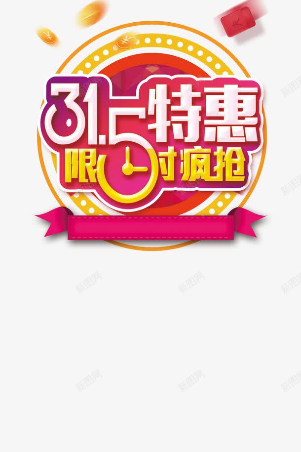 315特惠抢购日图标png_新图网 https://ixintu.com 315主题 315国际消费者权益日 促销 活动