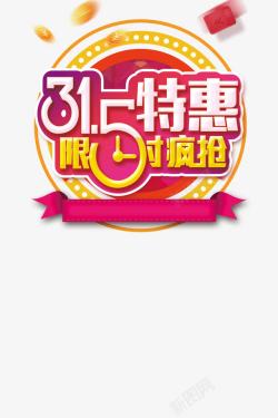 分期消费促销主题矢量315特惠抢购日图标高清图片