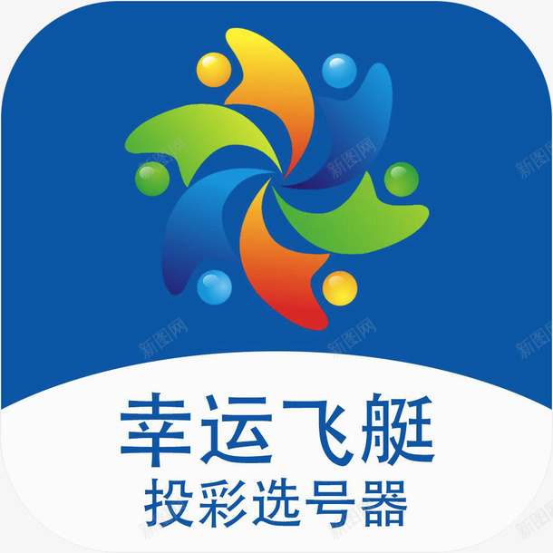 手机幸运飞艇工具APP图标png_新图网 https://ixintu.com 图标 图标应用 工具app 幸运飞艇 幸运飞艇工具 手机APP