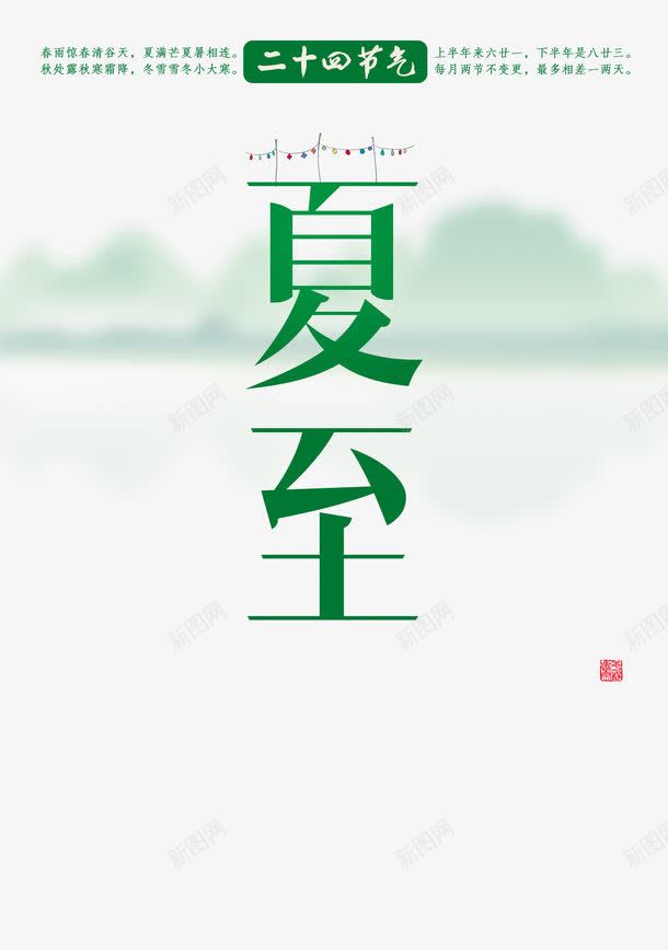 二十四节气夏至海报psd素png免抠素材_新图网 https://ixintu.com 二十四节气的含义 夏至 手抄报 手抄报装饰 插画 海报 海报设计 由来