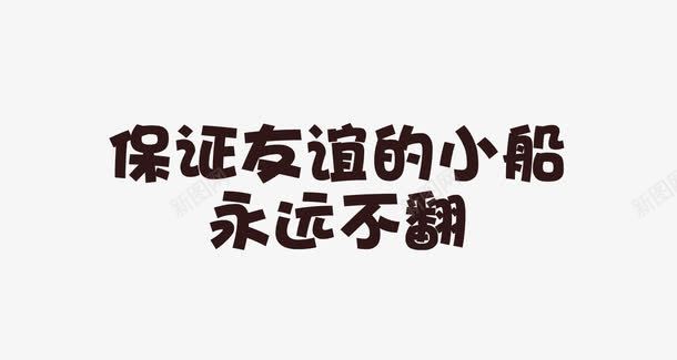 友谊的小船文案png免抠素材_新图网 https://ixintu.com 友谊的小船 排版 文字 艺术字