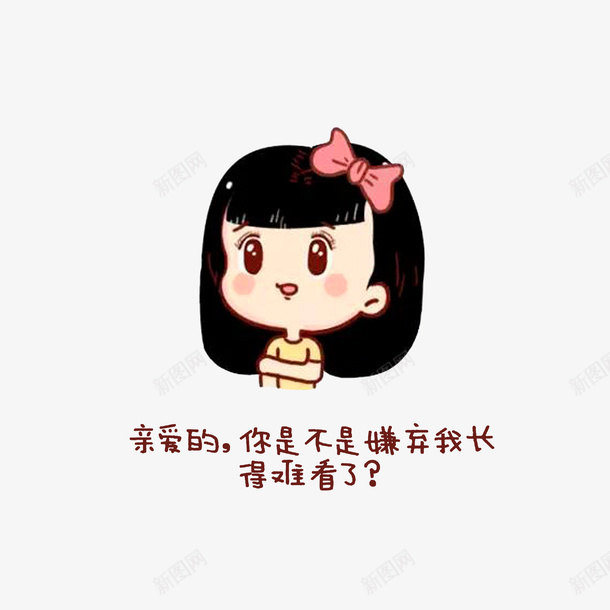 亲爱的你嫌弃我难看png免抠素材_新图网 https://ixintu.com 亲爱的你嫌弃我难看 卡通小女孩 简笔表情 询问语气的表情图