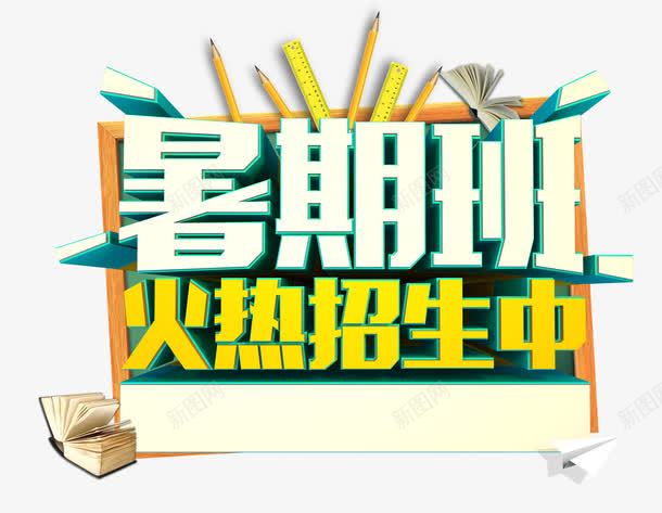 暑期班火热招生中png免抠素材_新图网 https://ixintu.com 书本 培优 尺子 招生 教育机构 暑假班 艺术字 铅笔