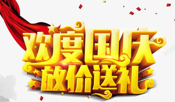 欢度国庆放价送礼png免抠素材_新图网 https://ixintu.com 国庆大放假 国庆节放假 放价 欢度国庆 立体字 红布 艺术字 送礼