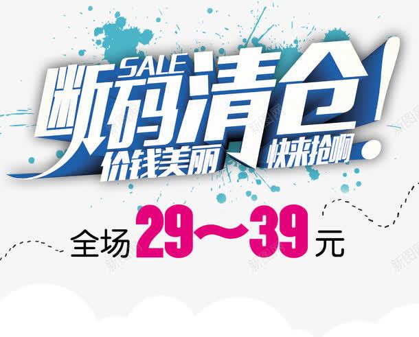 断码清仓海报png免抠素材_新图网 https://ixintu.com 价钱美丽 促销海报 吊旗设计 商场促销海报 快来抢啊 断清仓促销海报