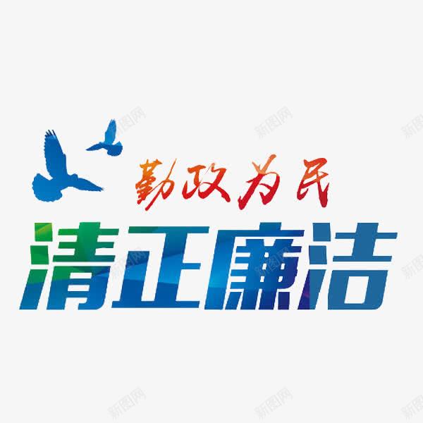 勤政为民png免抠素材_新图网 https://ixintu.com 党风廉政建设 和平鸽 廉洁 简笔 艺术字 蓝色的