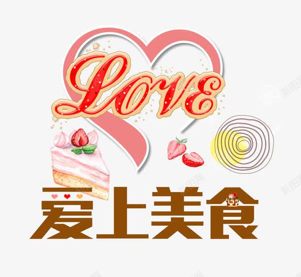 爱上美食png免抠素材_新图网 https://ixintu.com 卡通 喜爱 甜品 甜点 美食 艺术字 英文 草莓 蛋糕