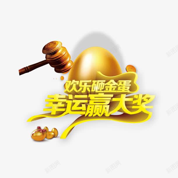 欢乐砸金蛋幸运赢大奖png免抠素材_新图网 https://ixintu.com 促销 幸运 幸运赢大奖 抽奖 欢乐砸金蛋 活动