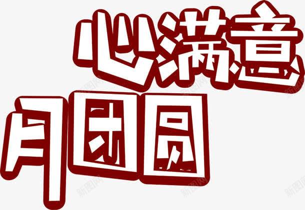 心满意月团员png免抠素材_新图网 https://ixintu.com 心满意 月团员 艺术字