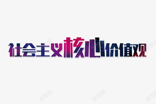 社会主义核心价值观清新字体元素png免抠素材_新图网 https://ixintu.com 和谐社会 小清新字体 海报字体设计 社会核心价值观 简约 紫色