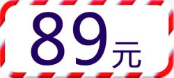 89元89元图标秋冬保暖特价高清图片