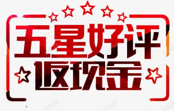 5星好评返现png免抠素材_新图网 https://ixintu.com 5鍒嗗璇勮繑鐜 5鏄熷璇勮繑鐜伴噾 娣樺疂 杩旂幇鍗 浼樻儬鍒 澶尗 濂借瘎 濂借瘎杩旂幇鍗 鎶电敤鍒 鐜伴噾鍒