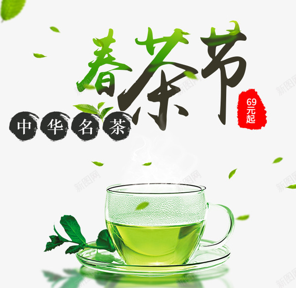 春茶节文案png免抠素材_新图网 https://ixintu.com 文案 文案排版 春茶节 茶