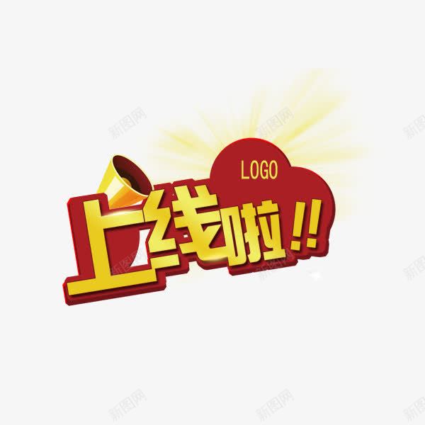 上线啦艺术字png免抠素材_新图网 https://ixintu.com 上线啦 大气 艺术字 金色 隆重上线