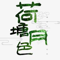花月夜荷塘月色高清图片