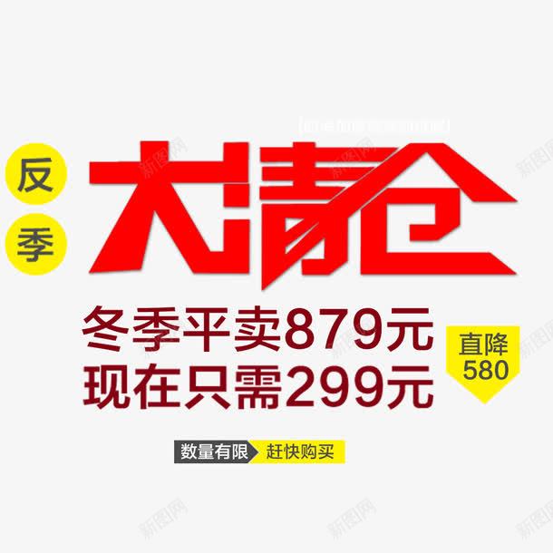 大清仓png免抠素材_新图网 https://ixintu.com 促销 反季 清仓活动 直降