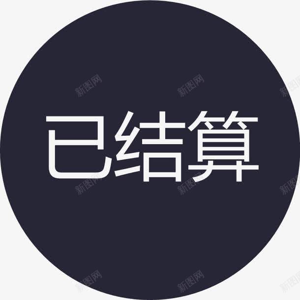 群蜂已结算图标png_新图网 https://ixintu.com 