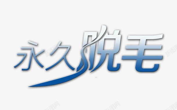 永久脱毛艺术字png免抠素材_新图网 https://ixintu.com 永久脱毛 永久脱毛艺术字 脱毛海报 艺术字