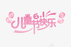 粉红色logo粉红色儿童节图标高清图片