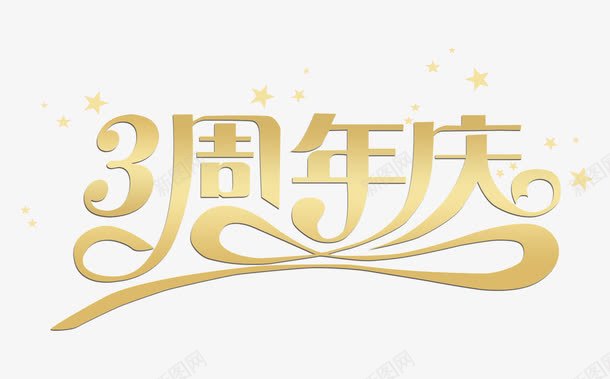 周年庆png免抠素材_新图网 https://ixintu.com 企业周年庆 公司周年庆 周年庆促销 周年庆典 周年庆字体 周年庆宣传 周年庆橱窗 周年庆活动 周年庆设计 庆典周年店庆 艺术字 黄色