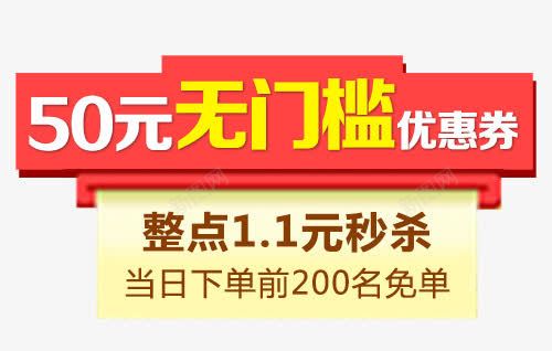 无门槛优惠券png免抠素材_新图网 https://ixintu.com 优惠券 秒杀活动 聚划算