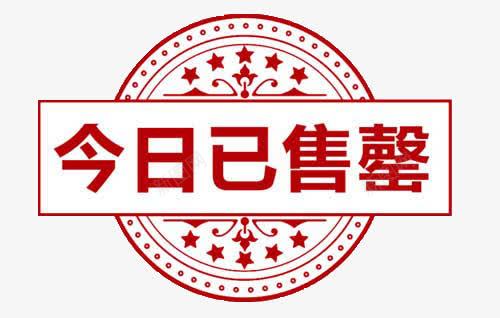 今日已售罄png免抠素材_新图网 https://ixintu.com 今日售罄 售罄 淘宝设计标题 设计元素