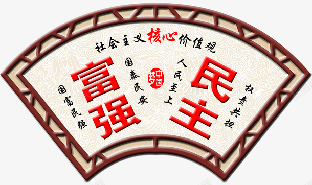 背景墙图社会主义核心价值观png免抠素材_新图网 https://ixintu.com 价值观 富强 扇形图 民主