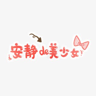 安静de美少女卡通字png免抠素材_新图网 https://ixintu.com de 卡通 安静 少女