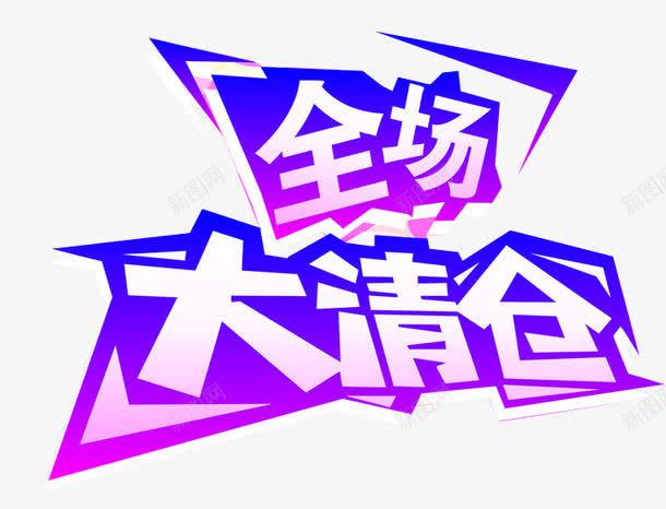 全场大清仓png免抠素材_新图网 https://ixintu.com 促销素材 反季清仓 字体设计 淘宝字体 清仓 立体感