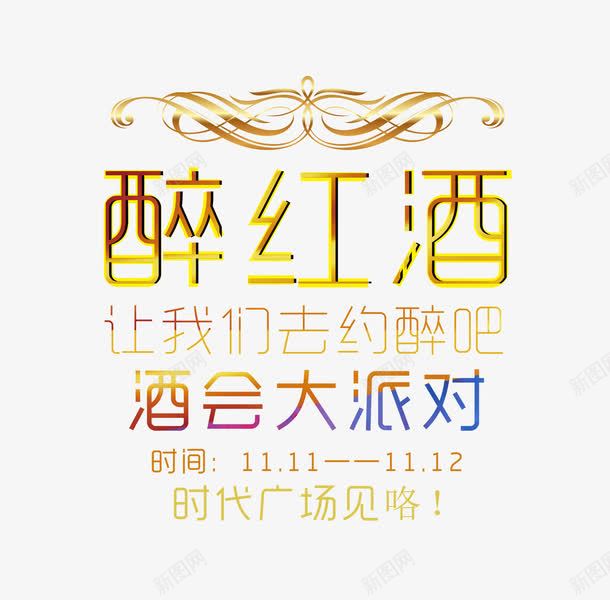 酒会大派对png免抠素材_新图网 https://ixintu.com 文字排版 艺术字 酒会大派对 醉红酒 金色的醉红酒字