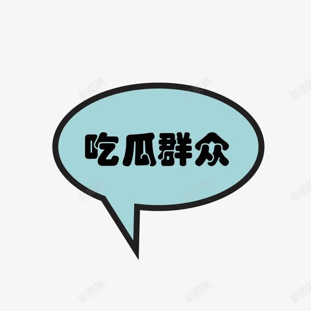 蓝色对话框小图标吃瓜群众png_新图网 https://ixintu.com 吃瓜群众 对话 对话图标 矢量图标 矢量蓝色 蓝色图标 蓝色矢量