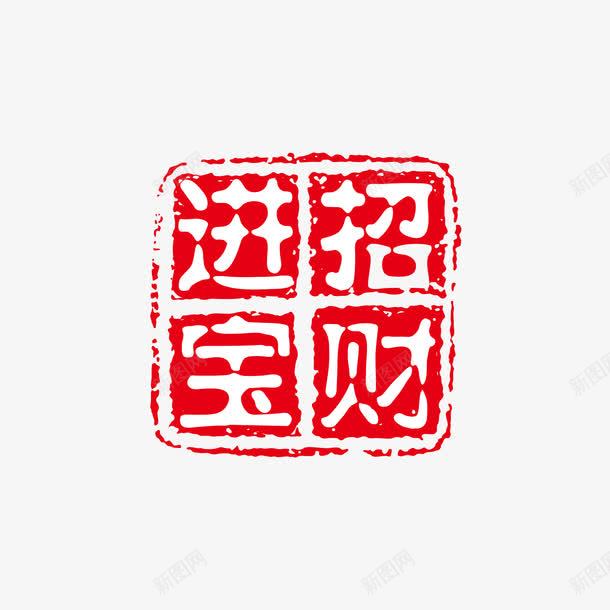 招财进宝红色印章png免抠素材_新图网 https://ixintu.com 印章 招财进宝 白色 矢量印章 红色 红色印章