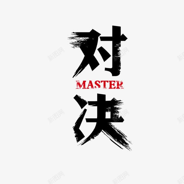 对决png免抠素材_新图网 https://ixintu.com master 对决 艺术字