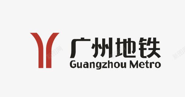 广州地铁图标png_新图网 https://ixintu.com 地铁logo 广州地铁 矢量标志