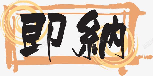 日式海报字体png免抠素材_新图网 https://ixintu.com logo 促销 促销标签 字体设计 日式 日文 标志 标签 标题 海报 设计