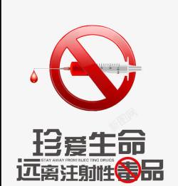 注射器PNG禁毒宣传图高清图片