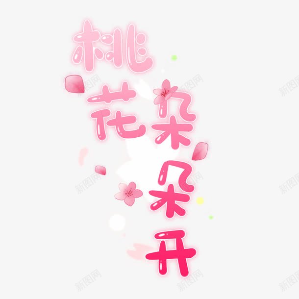 粉嫩文字艺术字桃花朵朵开png免抠素材_新图网 https://ixintu.com png图片 文字 桃花 桃花朵朵开 粉嫩 艺术字 花瓣 飘落