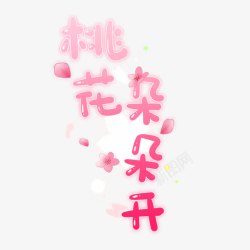 桃花朵朵开粉嫩文字艺术字桃花朵朵开高清图片