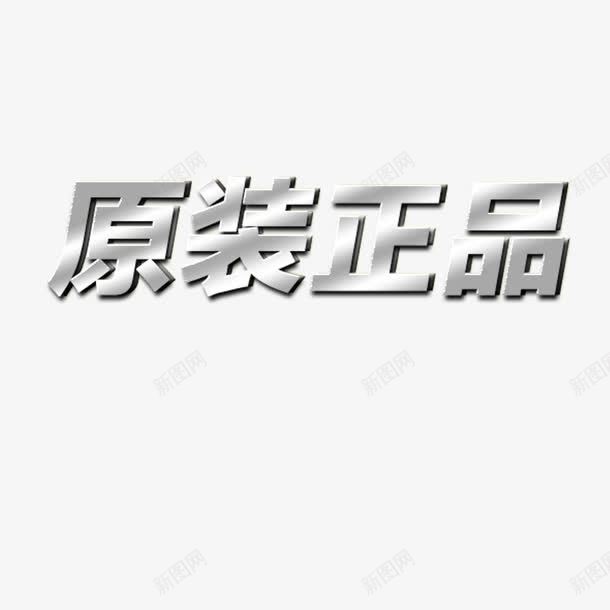 原装正品字体png免抠素材_新图网 https://ixintu.com 厂家 厂家正品 原装 原装正品 原装正品字体 正品