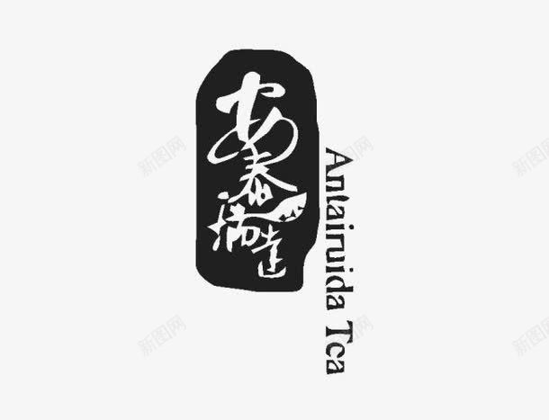 书法logo图标png_新图网 https://ixintu.com logo 中国古文字 书法 书法logo 创意 古典 毛笔字 艺术字