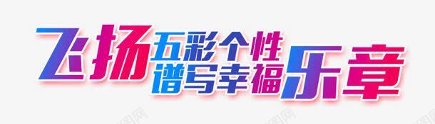 飞扬五彩个性png免抠素材_新图网 https://ixintu.com 个性 乐章 五彩 幸福 谱写 飞扬