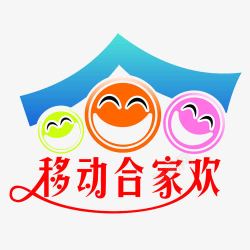 移动合家欢移动合家欢高清图片