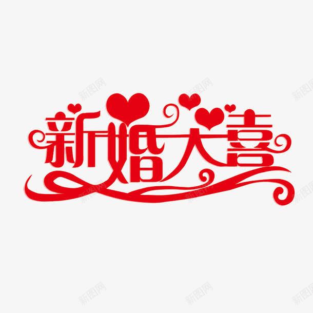 新婚大喜艺术字png免抠素材_新图网 https://ixintu.com PNG 新婚大喜 爱心 艺术字