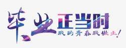 毕业正当时素材