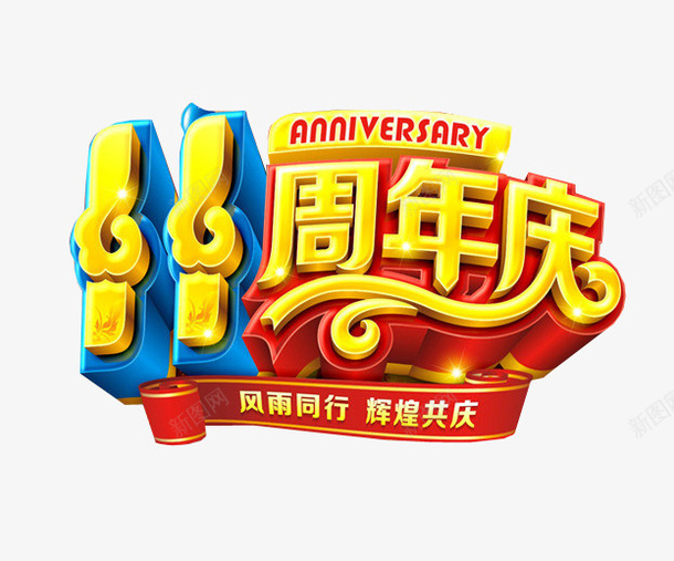 11周年庆png免抠素材_新图网 https://ixintu.com 11 11周年庆 周年 周年庆 纪念日