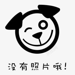 APP拉新没有照片图标高清图片