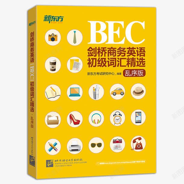 新东方剑桥商务英语png免抠素材_新图网 https://ixintu.com BEC初级考试高频 BEC真题词汇 乱序版 产品实物产品实物 单词书籍 商务核心词汇 新东方剑桥商务英语BEC初级词汇精选 英语书