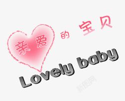 亲爱的宝贝LOVELY艺术字素材