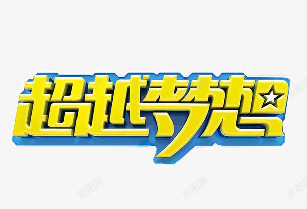 超越梦想png免抠素材_新图网 https://ixintu.com 免抠 字体 新希望 梦想 海报