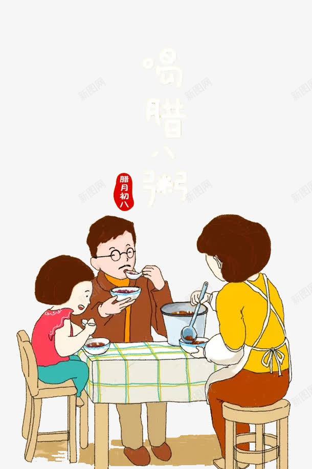 腊八png免抠素材_新图网 https://ixintu.com 一家人 卡通 喝腊八粥 孩子 手绘 父母